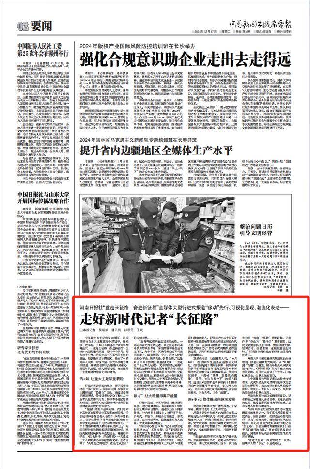 中国新闻出版广电报专题报道河南日报“重走长征路”活动