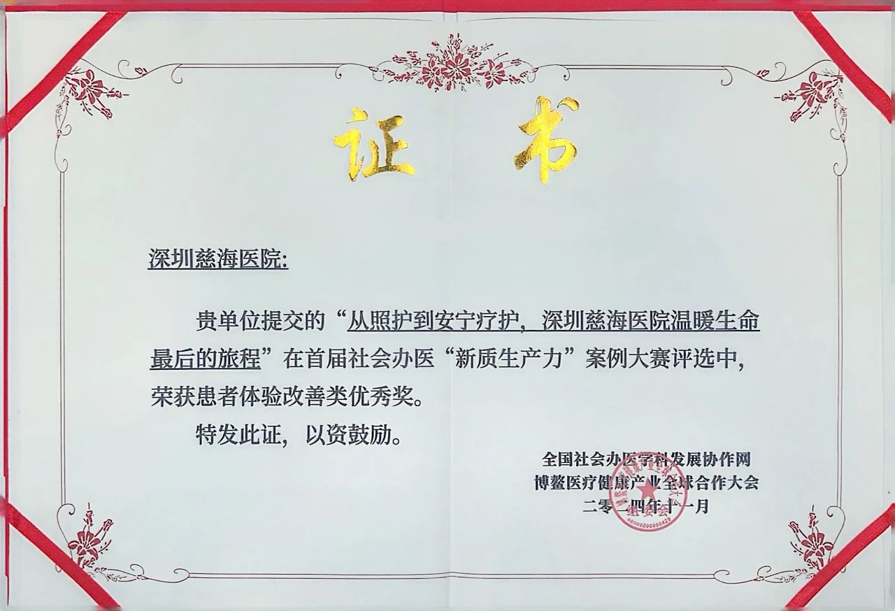 医院动态｜深圳慈海医院荣获社会办医“新质生产力”案例大赛“患