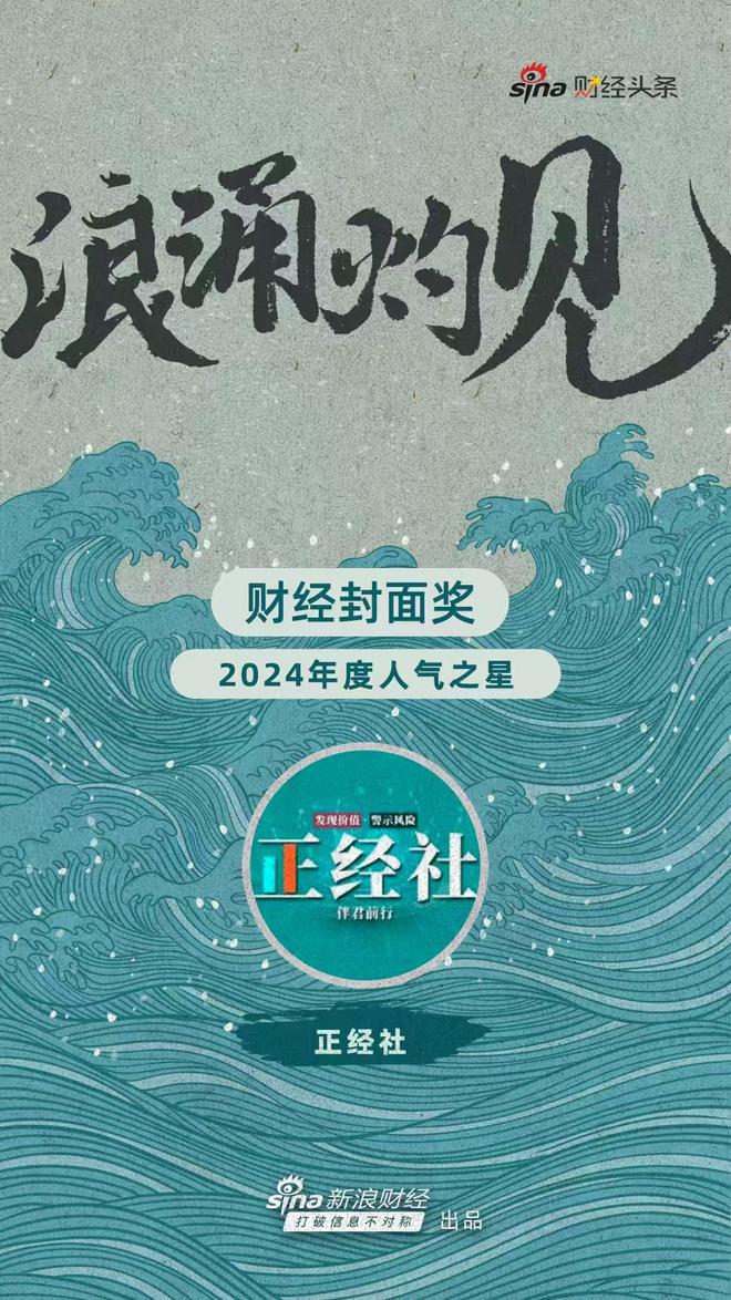 正经社荣获新浪2024年度财经封面奖