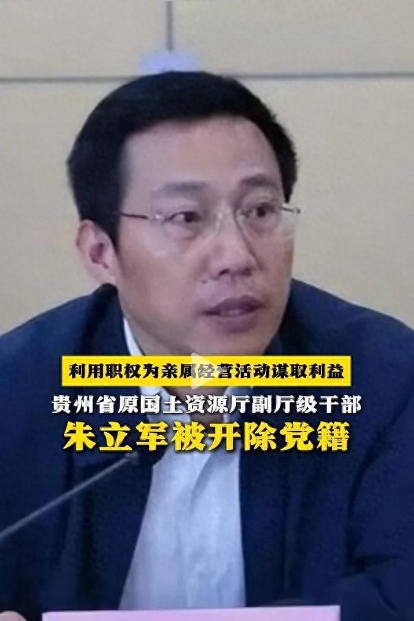贵州省原国土资源厅副厅级干部朱立军被逮捕！曾违规购买570瓶