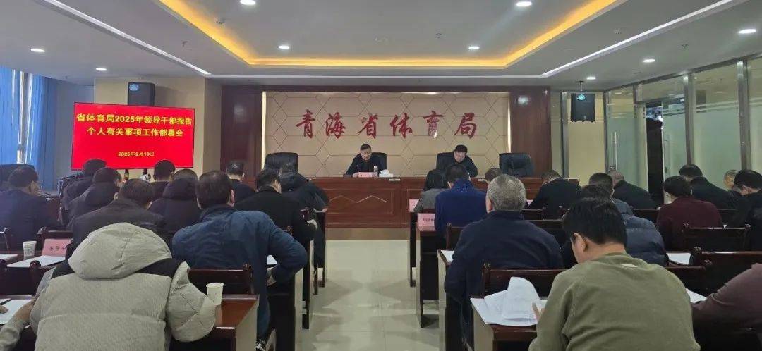 青海省体育局召开2025年领导干部报告个人有关事|尊龙游戏平